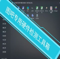 图吧工具箱 电脑系统检测工具 ccleaner ghost32 cpu检测系统评分