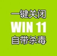 WIN 11 关闭安全中心 自带杀毒 永久关闭