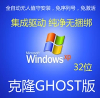 克隆版 简体中文 Windows XP SP3 纯净专业版 32位 GHO 自动激活 无人值守