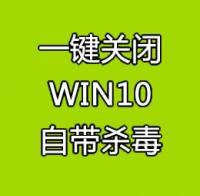 WIN10 关闭安全中心 自带杀毒 永久关闭