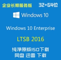 原版 简体中文 Windows 10 企业长期服务版 LTSB 2016 32位+64位