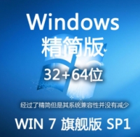 精简版  简体中文 WIN7 SP1 旗舰版 32位+64位 ISO镜像包