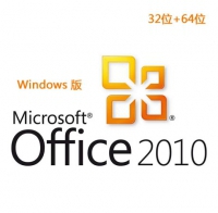 [WIN版]Microsoft office 2010 官方 专业增强完整版32位+64位