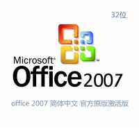 [WIN版]office 2007 简体中文 官方原版激活