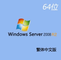 原版 繁体中文 Windows Server 2008 R2 X64企业版/标准版/数据中心版