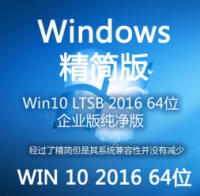 精简版WIN10 Enterprise 2016 LTSB 企业版 64位 ISO镜像包