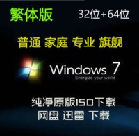 原版 繁体版 Windows 7 SP1 普通 家庭 专业 旗舰 32位+64位 ISO下载