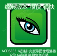 ACDSEE3.1超强补完版带图像增强器(X86X64通用)绿色免安装