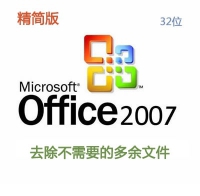 [WIN版]精简版 Office 2007 简体中文专业版32位 永久使用