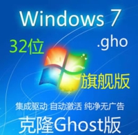 克隆版  简体中文 Windows 7 SP1 旗舰纯净版 32位 GHO 已激活