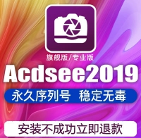 ACDsee 2019序列号激活中文旗舰版看图软件支持单反NEF/RAW/CR2