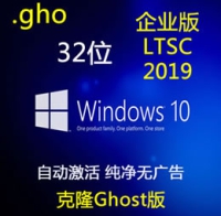 克隆版  简体中文 Windows 10 企业长期服务版 LTSC 2019 纯净完整版 32位