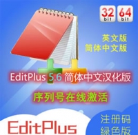 EditPlus 5.6 软件 注册码 中文汉化版 多功能文本编辑器