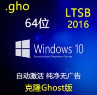 克隆版 简体中文 Windows 10 企业长期服务版 LTSB 2016 纯净完整版 64位