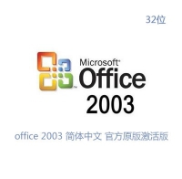 [WIN版]office 2003 简体中文 官方原版激活