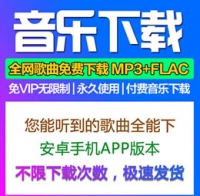 [安卓手机版]VIP付费收费高品质音乐下载神器 全网歌曲全...