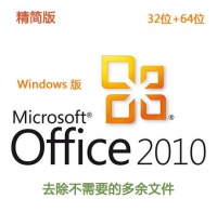 [WIN版]精简版 Office 2010 简体中文专业版32位 永久使用