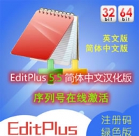 EditPlus 5.5 软件 注册码 中文汉化版 多功能文本编辑器