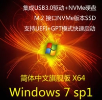 Win7旗舰版64位 集成USB3.0驱动+NVMe+M.2硬盘 9代CPU