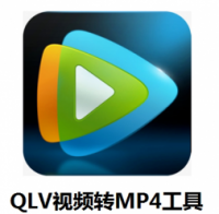 腾讯QLV视频格式转换器转换成mp4视频格式mp3音频工具软件