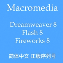 网页三剑客经典版本Dreamweaver8,Fireworks8,Flash8正版序列号