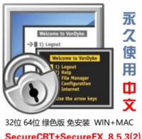 [WIN版] VanDyke SecureCRT V8.5.2 汉化绿色版