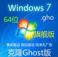 克隆版  简体中文 Windows 7 SP1 旗舰纯净版 64位 GHO