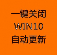 WIN10 关闭自动更新 永久不再提示更新