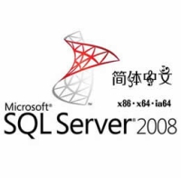 Microsoft Sql server 2008 R2 简体中文版 32位/64位