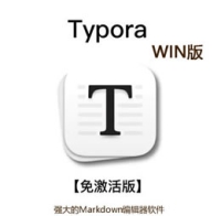 [WIN版]Typora 最新版 Markdown编辑器中文版激活版