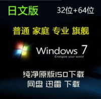 原版 日文版 Windows 7 SP1 普通 家庭 专业 旗舰 32位+64位 ISO下载