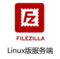 Linux平台 FileZilla 文件上传工具 服务端