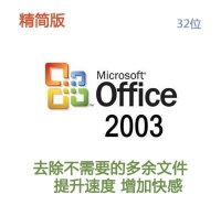 [WIN版]精简版 Office 2003 简体中文专业版32位 永久使用