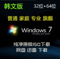 原版 韩文版 Windows 7 SP1 普通 家庭 专业 旗舰 32位+64位 ISO下载