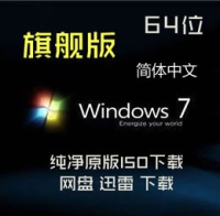 原版 简体中文 Windows 7 SP1 旗舰版 64位原版ISO下载 正版激活