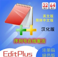 EditPlus 5.4 软件 注册码 中文汉化版 多功能文本编辑器