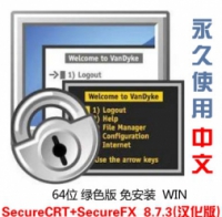 [WIN版]64位 VanDyke SecureCRT and SecureFX 8.7.3 汉化便携版