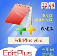 EditPlus 6.0 软件 注册码 中文汉化版 多功能文本编辑器