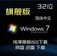 原版 简体中文 Windows 7 SP1 旗舰版 32位原版ISO下载 正版激活