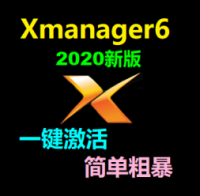 [WIN版]Xmanager power Suite 6 原版安装 激活码注册版