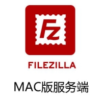 MAC平台 FileZilla 文件上传工具 服务端