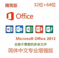 [WIN版]精简版 Office 2013 简体中文专业版32位+64位 永久使用