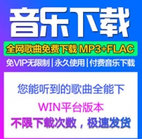 [WIN版]VIP付费收费高品质音乐下载神器 全网歌曲全能下载